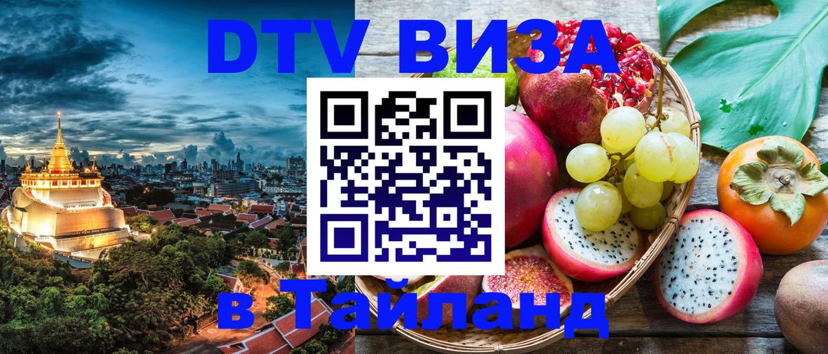 ДТВ виза в Таиланд Севастополь 