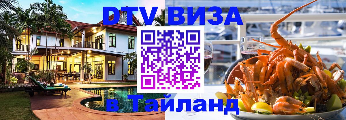 DTV Visa Тайланд купить Севастополь 